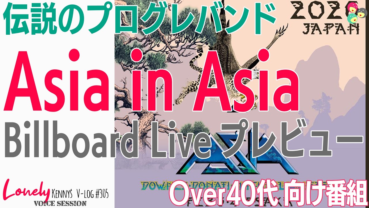 エイジア 2026のライブ・伝説のプログレバンド Asia in Asiaと題された