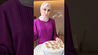 بيتي فور عيد الأضحى بأسهل وانجح طريقه #shorts #eid #food