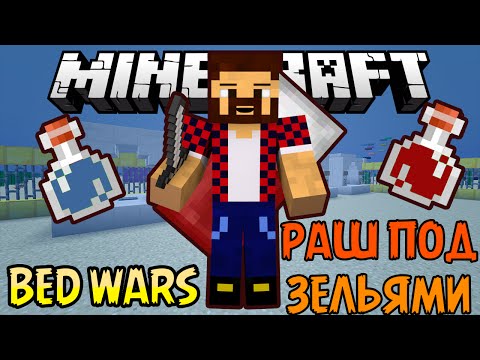 Видео: РАШ ПОД ЗЕЛЬЯМИ - Minecraft Bed Wars (Mini-Game)