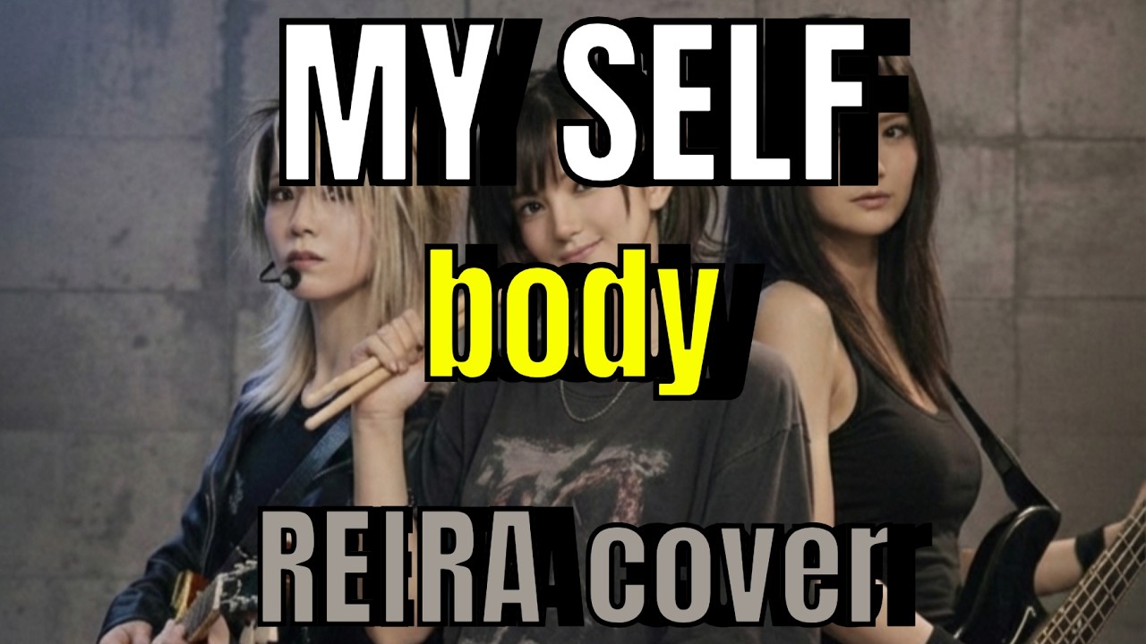 MY SELF / body Cover  – REIRA【AIカバーバンド / 90s Live House Rock Ver.】