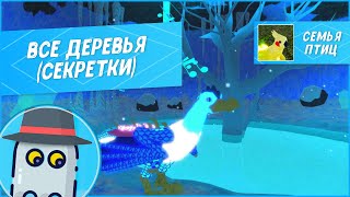 🌳 Все Деревья (Секретки) в Семье Птиц Роблокс Roblox Feather Family All Hidden Trees 🌳