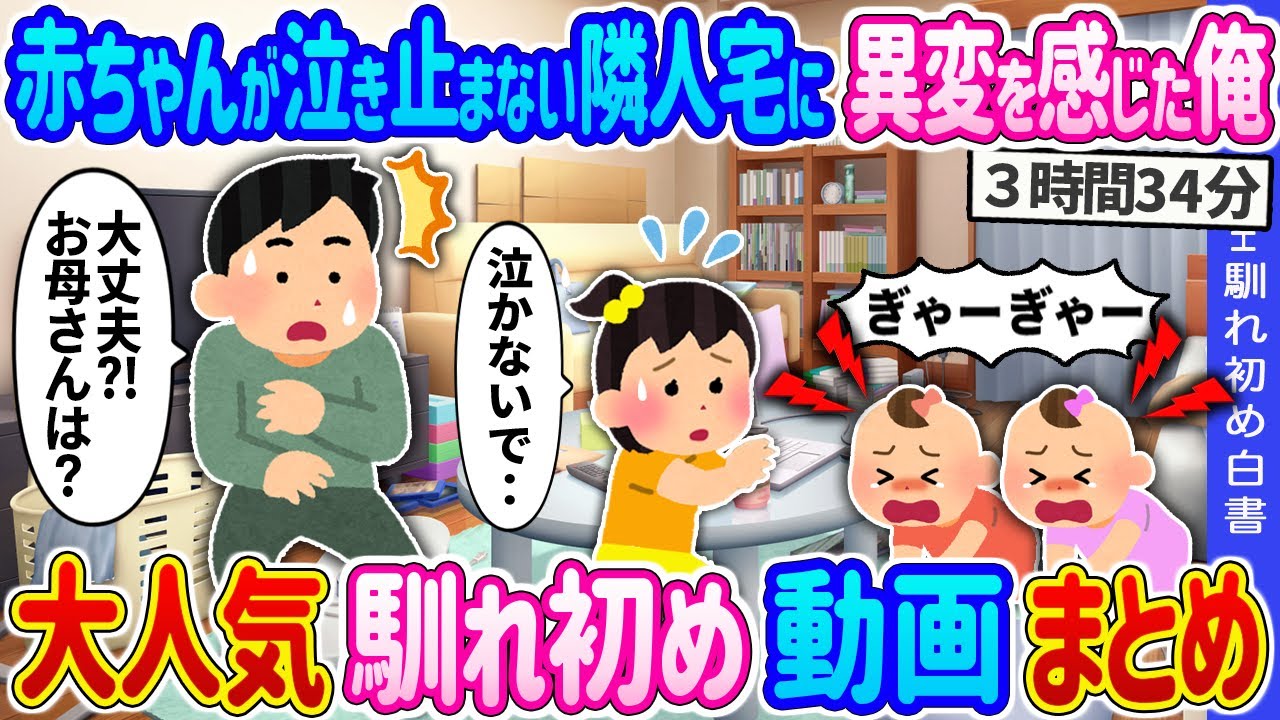 【2ch 馴れ初め総集編】赤ちゃんが泣き止まない隣人宅に異変を感じた俺→幼い少女が双子の妹達を必死にあやしていた結果… 2ch馴れ初め白書 人気馴れ初め動画まとめてみた！総集編【作業用】【ゆっくり】