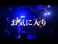 【期間限定】【新曲】お気に入り【くるみ☆バンバン】
