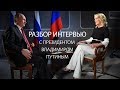 Разбор интервью Владимира Путина журналистке Мегин Келли для канала NBC News