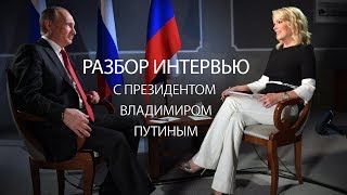 Разбор интервью Владимира Путина журналистке Мегин Келли для канала NBC News