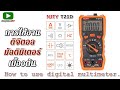 รีวิว ติจิตอลมัลตมิเตอร์ สวย ครบ คุ้ม (NJTY T21D, How to use Digital Multimeter)