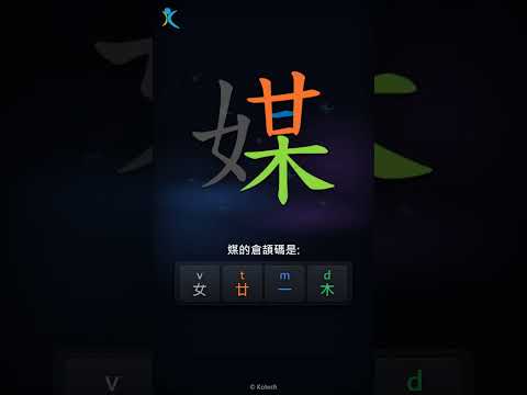 「媒」字點打？「媒」的倉頡碼教學｜五色倉頡/速成字典
