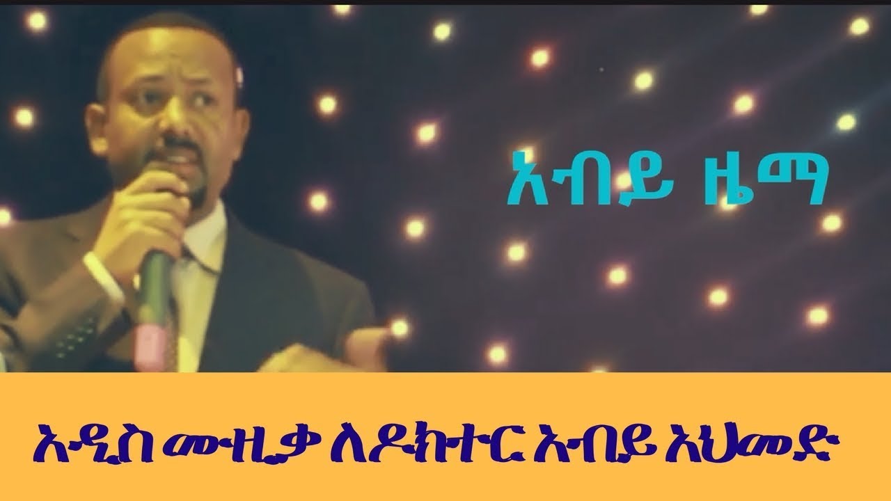 Abiy Zema   New music Video 2018   Dedicated to Dr Abiy Ahmed Ali