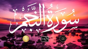 تلاوة عذبة لسورة النجم للشيخ شريف مصطفى