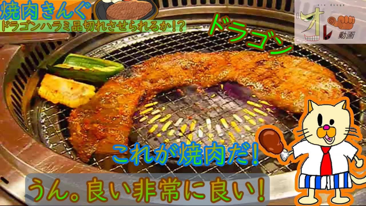 焼肉食べ放題 ドラゴンハラミを食べつくしてみる挑戦 上田市 焼肉きんぐ Youtube 焼肉食べ放題 ドラゴンハラミを食べつくしてみる挑戦 上田市 焼肉きんぐ Youtube