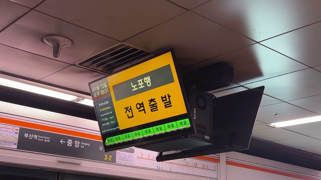 釜山交通公社列車進站資訊廣播