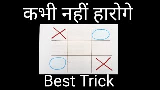 Tic tac toe game best secret trick||  कभी नहीं हारोगे 100% Guarantee screenshot 1