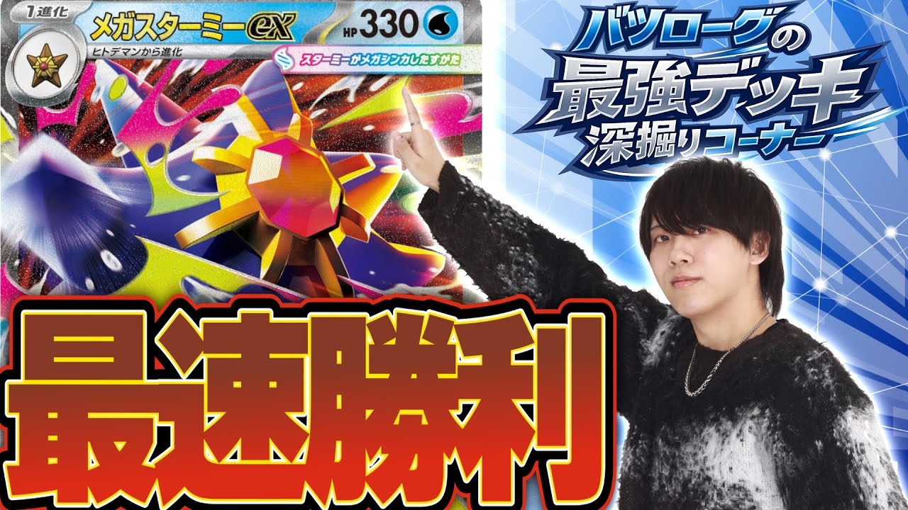 徹底解説】最速で盤面を制圧するメガスターミーexを深掘り！！！ - YouTube
