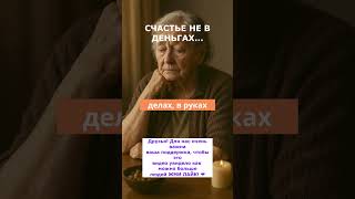 Счастье не в деньгах… счастье в семье #ценитеродных #советмолодым #тронулодушу
