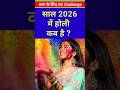 When Is Holi In The Year 2026 Holi2026 Kabhai Date Shortvideo 
