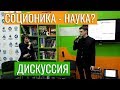 "Соционика - наука?" дискуссия в ИЦАЭ Калининград