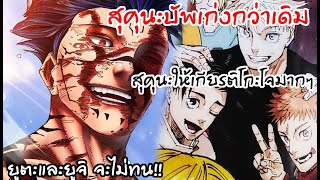 สุคุนะผู้น่าสงสารและโกะโจมีโอกาสรอด?!! วิเคราะห์236