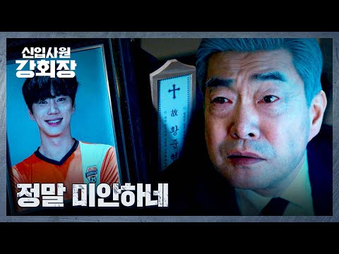 ((오열😭)) <strong>지난날</strong> 오만했던 태도를 반성하는 손현주의 사죄💦 | 신입사원 강회장 9회 | JTBC 260627 방송