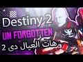       2 أزاى تجيب السلاح ان فورجوتن ديستيني 2