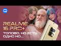 Realme 16 Pro+ — один из самых интересных Realme за последнее время?