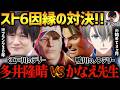 【スト6】多井隆晴VSかなえ先生!初心者おじ同士のリベンジマッチに超豪華アールさん実況付き!【かなえ先生切り抜き/因幡はねる/松本吉弘】