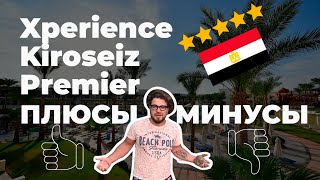 🇪🇬Отель Xperience kiroseiz premier 5* Шарм Эль Шейх 2025. Плюсы и минусы, обзор.