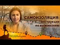 Как выживают на самоизоляции. Выплаты семьям с детьми. Разводы на самоизоляции. Как спасти семью.