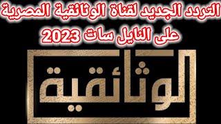 تردد قناة الوثائقية المصرية الجديدة على النايل سات 2023