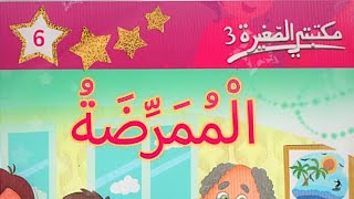 قصة الممرضة 🔻 قصص مصورة للأطفال 🔻