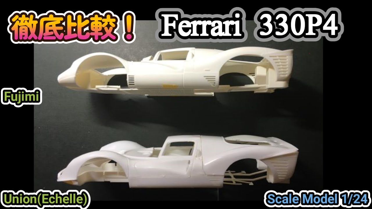 ユニオン フェラーリ330P4&512S未組立プラモデル2個セット プラモデル制作】 フェラーリ330P4 impression / Plastic