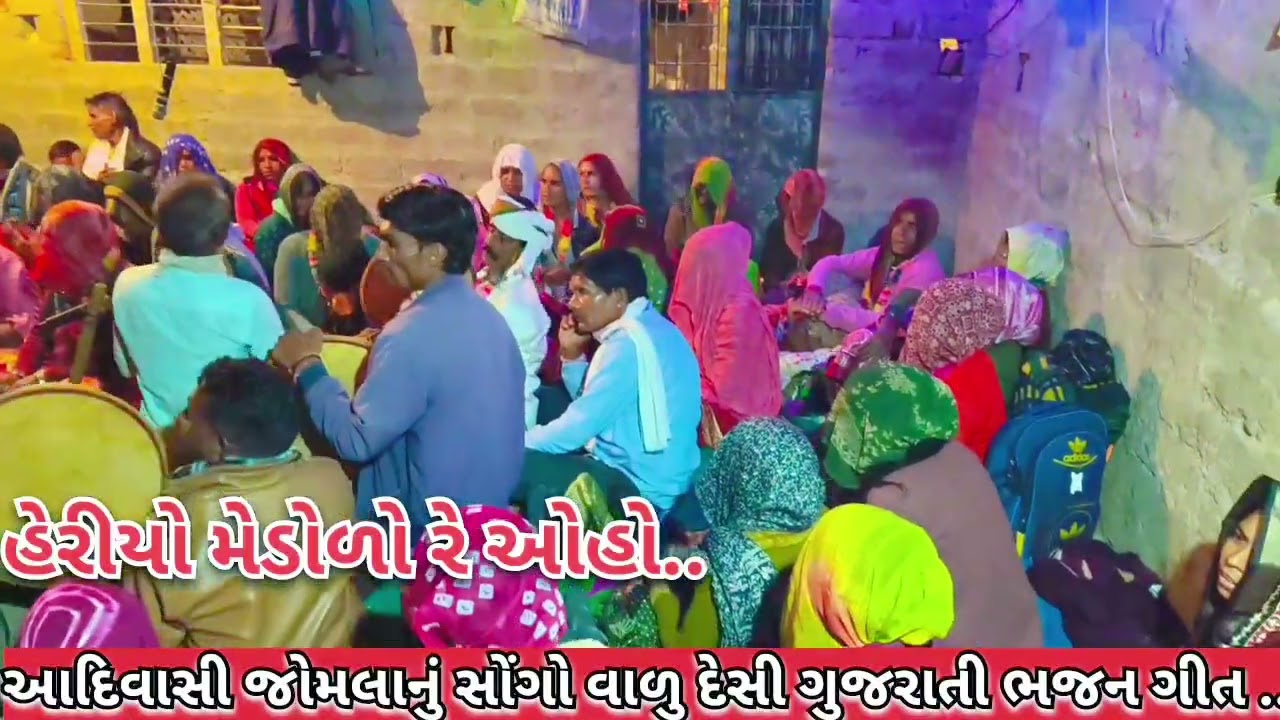 હેરીયો મેડોળો રે ઓહો. આદિવાસી જોમાં ગીત || sabarkantha poshina kotra adivasi bhajan || @VINODDVOLGS 