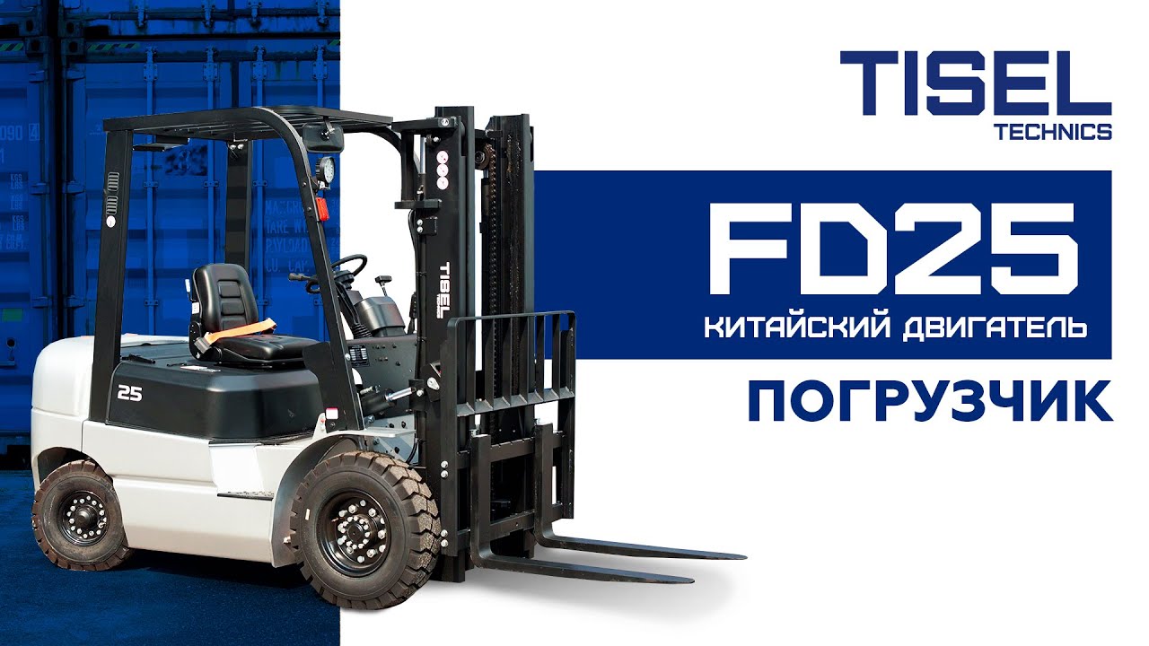 Дизельный погрузчик FD25 с китайским двигателем. - YouTube