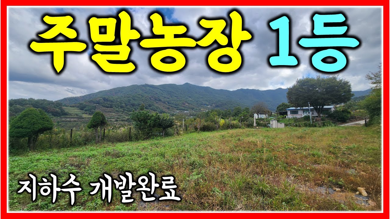 조망이 너무 이뻐요~ 지하수 설치 완료~ 밀양 주말농장 땅 매매 1100㎡ (333평)