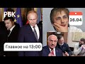 Путина в Киеве не ждут. Покушение на Лукашенко: признали вину. Паль - подозреваемый. Церемония Оскар