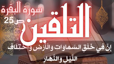 تلقين سورة البقرة ص 25 إن في خلق السماوات والأرض واختلاف الليل والنهار والفلك التي تجري برواية ورش