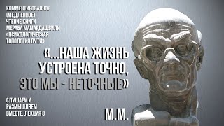 Мераб Мамардашвили: "... наша жизнь устроена точно, это мы - неточные". Вебинар 25.05.24 г. Часть 2