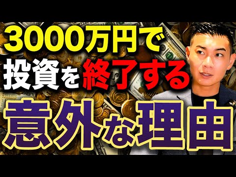 【誰も語らない】資産3000万円が投資終了の分岐点!?資産3000万円以上の方の投資の終わらせ方について徹底解説します！