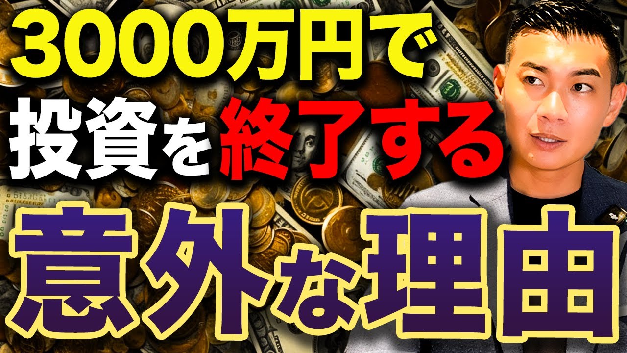 【誰も語らない】資産3000万円が投資終了の分岐点!?資産3000万円以上の方の投資の終わらせ方について徹底解説します！
