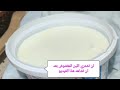 طريقة تخطير اللبن او الزبادي في بعض اللهجات طريقة تخطير اللبن او الزبادي في بعض اللهجات