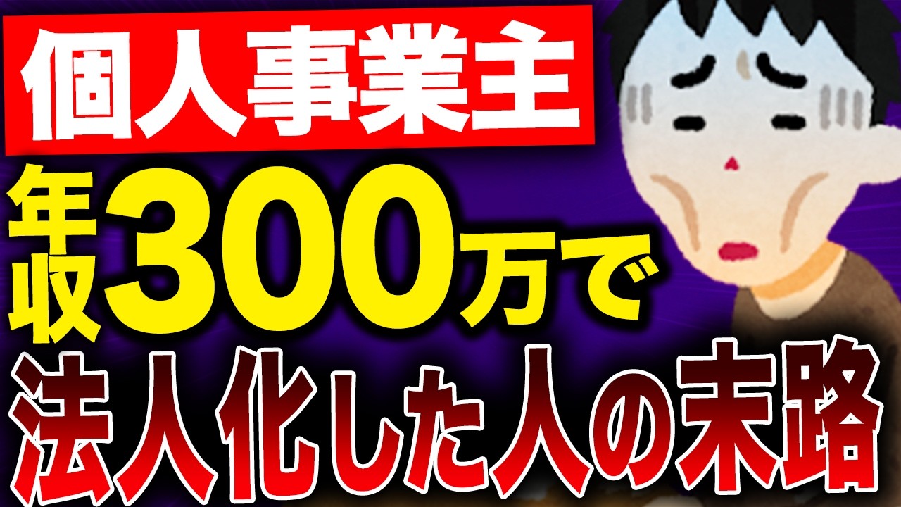 【実話】年収300万円で法人化した結果…地獄のような生活が待っていた【個人事業主】
