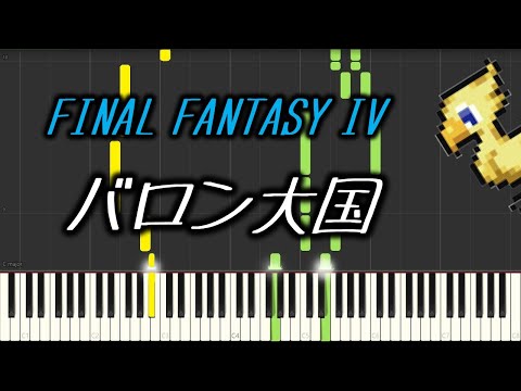 ファイナルファンタジー4【バロン大国】FF4 bgm FINAL FANTASY IV