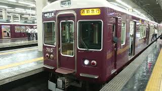 阪急電車 神戸線 7000系 7013F 発車 大阪梅田駅