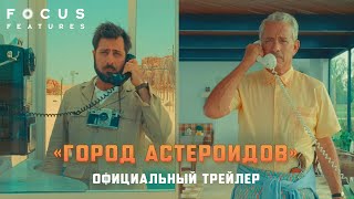 ГОРОД АСТЕРОИДОВ | Трейлер | Русские субтитры | Focus Features