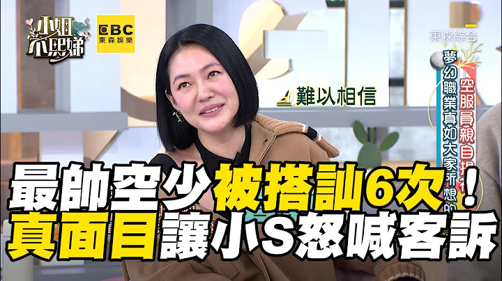 最帅空少1航班被搭讪6次！真面目让小S怒喊客诉！#小姐不熙娣【精华】 - 天天要闻