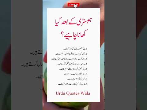 ہمبستری کے بعد کیا کھانا چاہیے       