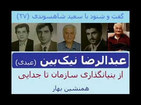 عبدالرضا نیک بین عبدی از بنیانگذاری سازمان تا جدایی