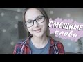 Download ЧТО ТАКОЕ ПИПИДАСТР?//Смешные слова русского языка ЧТО ТАКОЕ ПИПИДАСТР?//Смешные слова русского языка