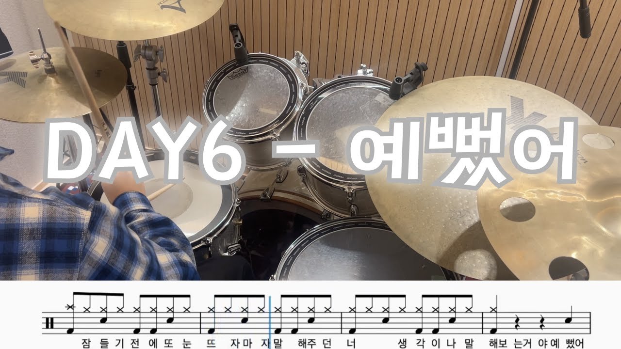 DAY6 - 예뻤어 (drum cover)