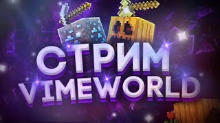 Стрим VimeWorld / Бесплатное пати / Вечерний стрим / Мини игры / Ваим Ворлд / Гильдия Dark Paws