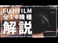 【FUJIFILMのカメラを全部解説】何を基準に選べばいいのか分からない方必見！富士フイルムのカメラボディ全14機種を解説します！